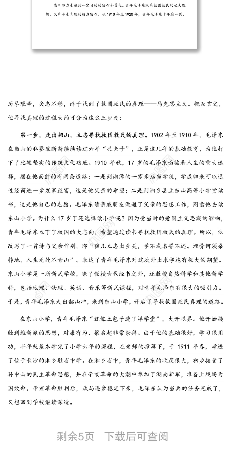 微党课：青年毛泽东的志气骨气底气对新时代青年干部成长成才启示