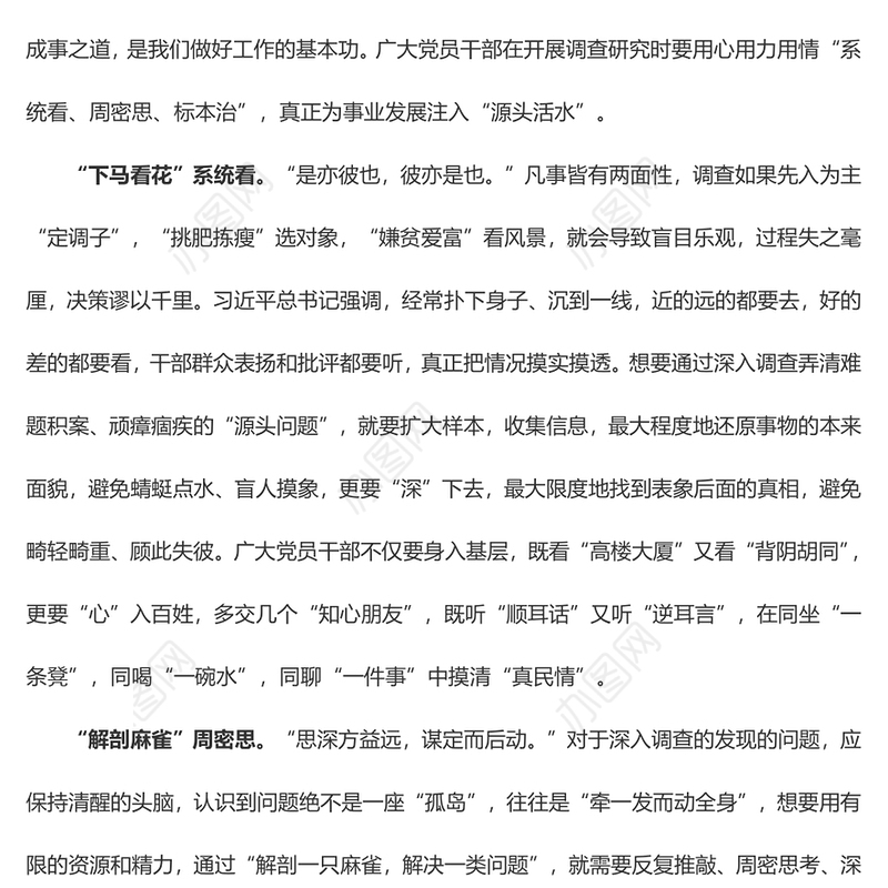 调查研究要“系统看、周密思、标本治”（主题教育心得体会）