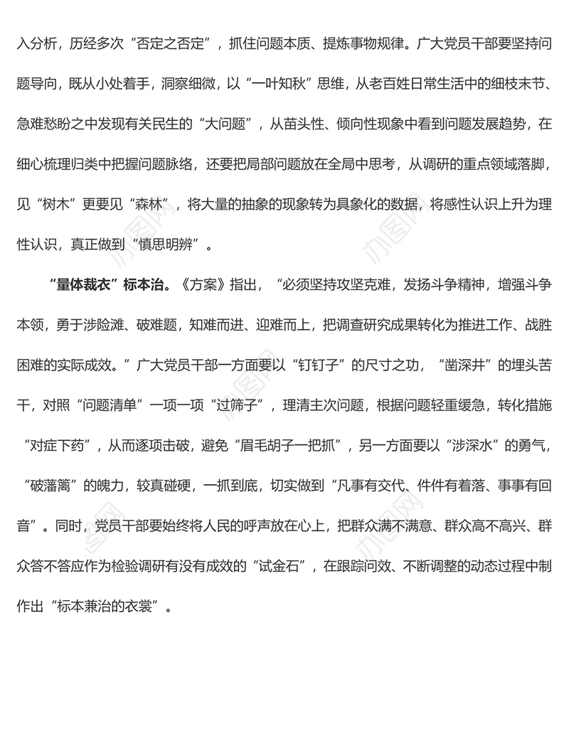 调查研究要“系统看、周密思、标本治”（主题教育心得体会）