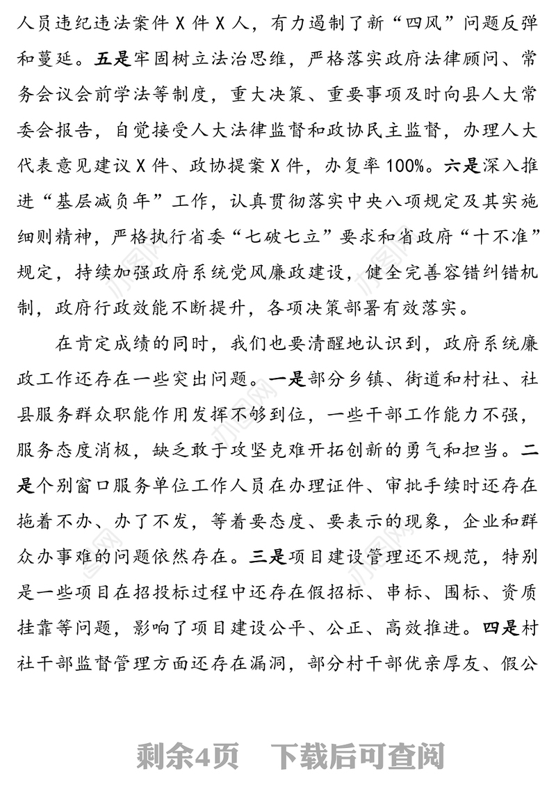 县长在政府系统廉政工作会议上的讲话党风廉政建设