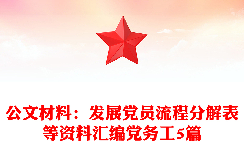 公文材料：发展党员流程分解表等资料汇编党务工5篇