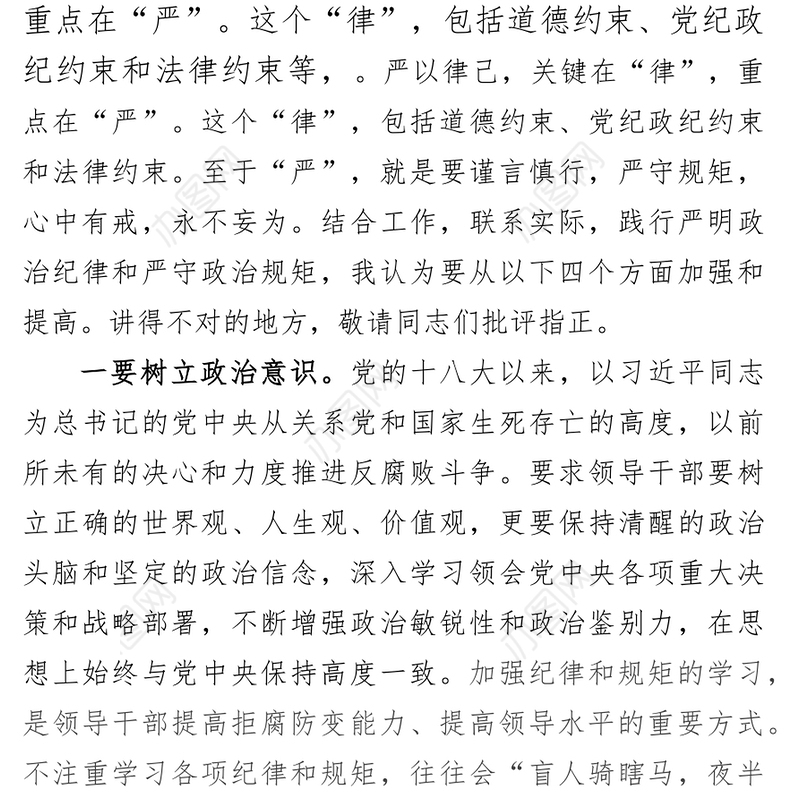 党会发言严守纪律规矩强化责任担当