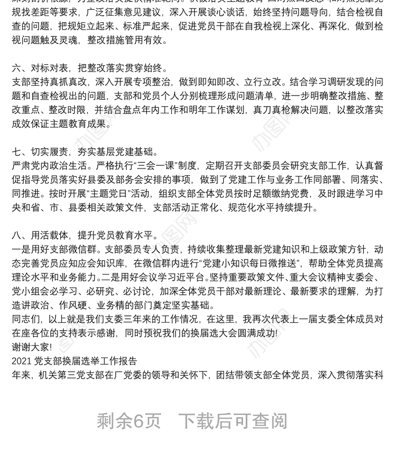 2021党支部换届选举工作报告3篇