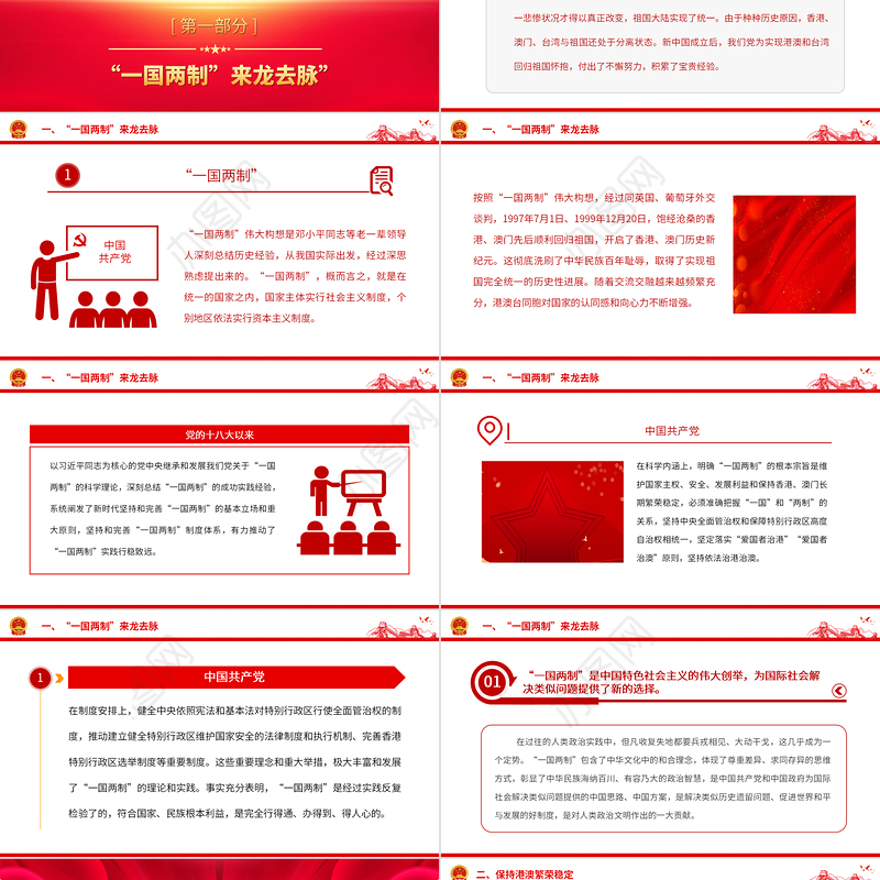 同心共圆中国梦PPT红色简洁坚持和完善一国两制推进祖国统一大业专题党课课件