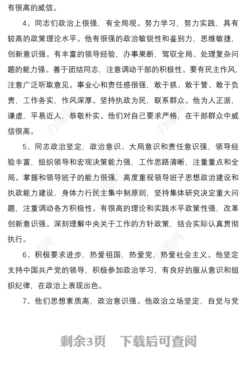 2021干部考核政治表现评语