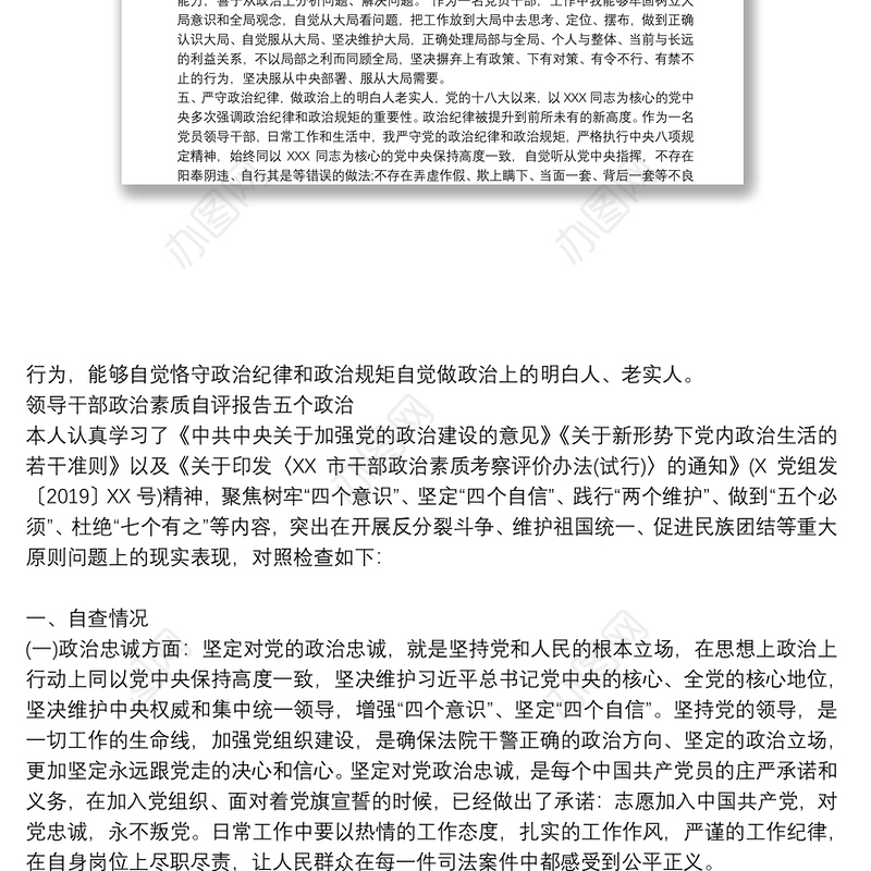 领导干部政治素质自评报告五个政治