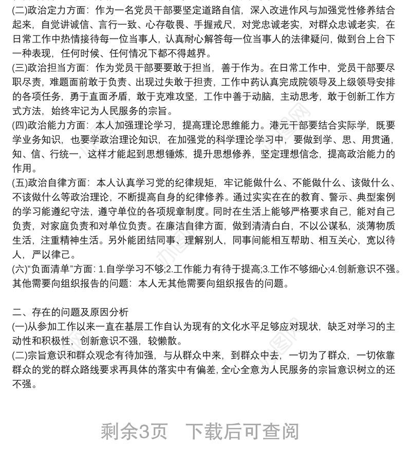 领导干部政治素质自评报告五个政治