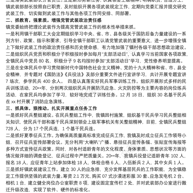镇党委书记党管武装工作述职报告两篇