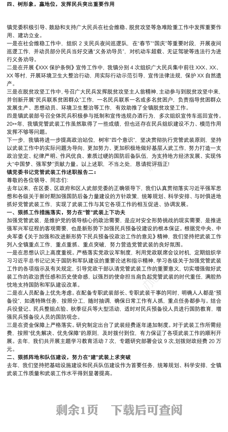 镇党委书记党管武装工作述职报告两篇
