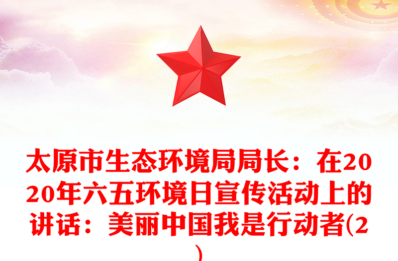 太原市生态环境局局长：在2020年六五环境日宣传活动上的讲话：美丽中国我是行动者(2)