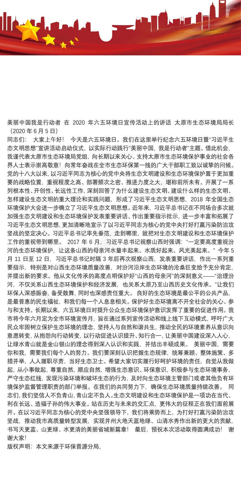 太原市生态环境局局长：在2020年六五环境日宣传活动上的讲话：美丽中国我是行动者(2)