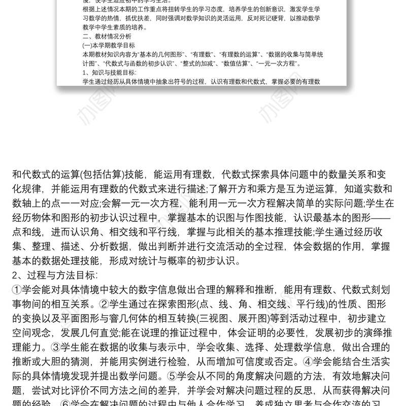 七年级数学教学工作计划3篇