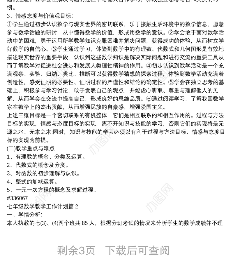 七年级数学教学工作计划3篇