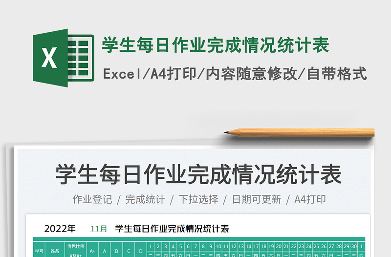 学生每日作业完成情况统计表