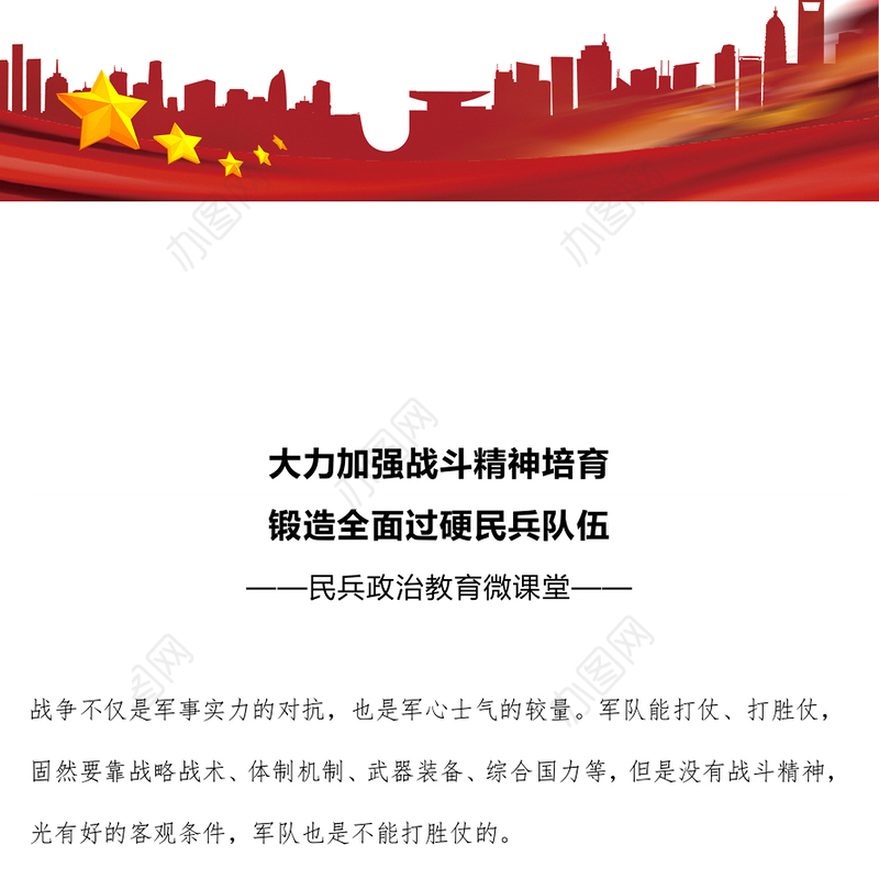 党政风大力加强战斗精神培育锻造全面过硬民兵队伍PPT党课下载(讲稿)