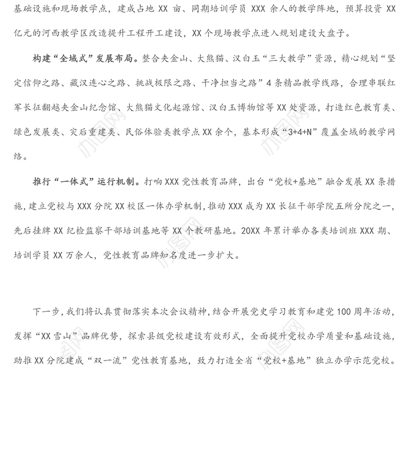 会议发言材料：整合资源优势 抢抓发展机遇 打造全省“党校+基地”独立办学示范党校（县委组织部）