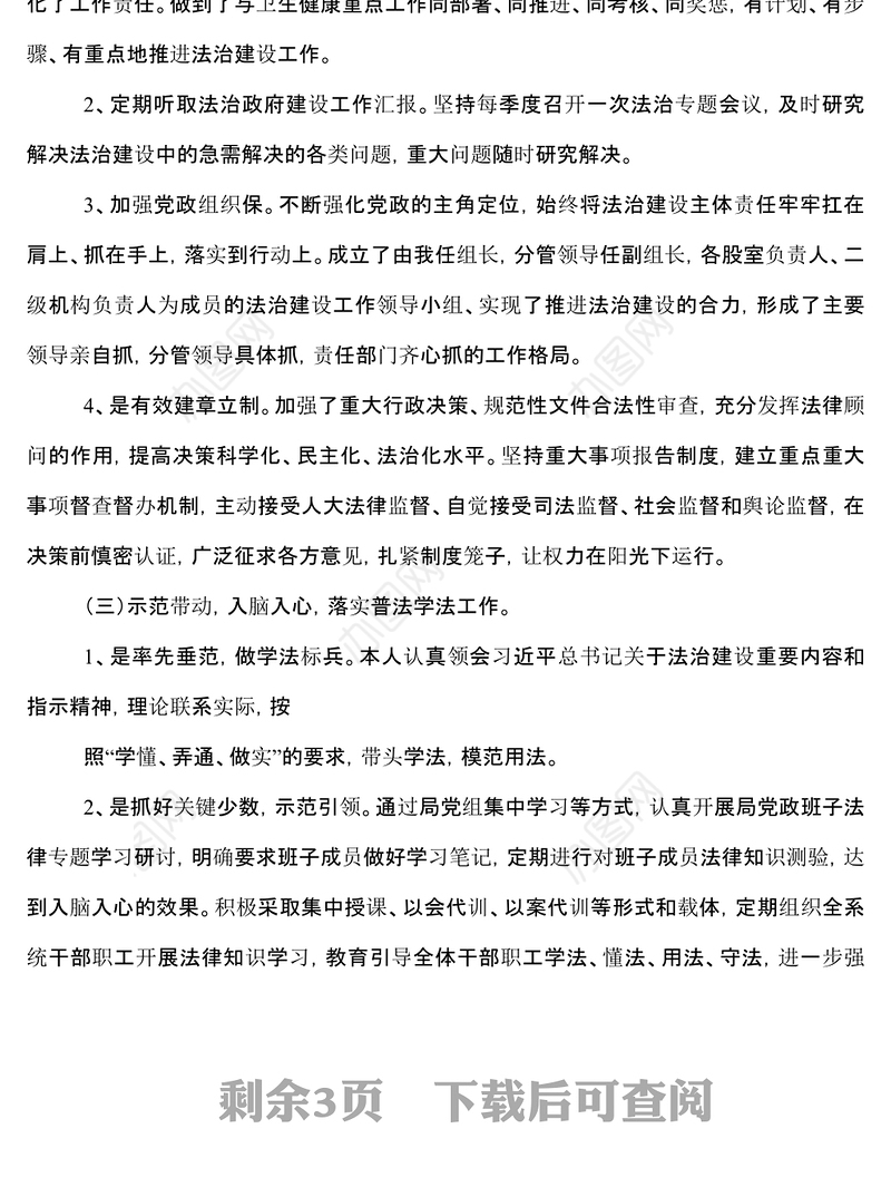 党组书记局长2022年党政主要负责人法治建设述职报告