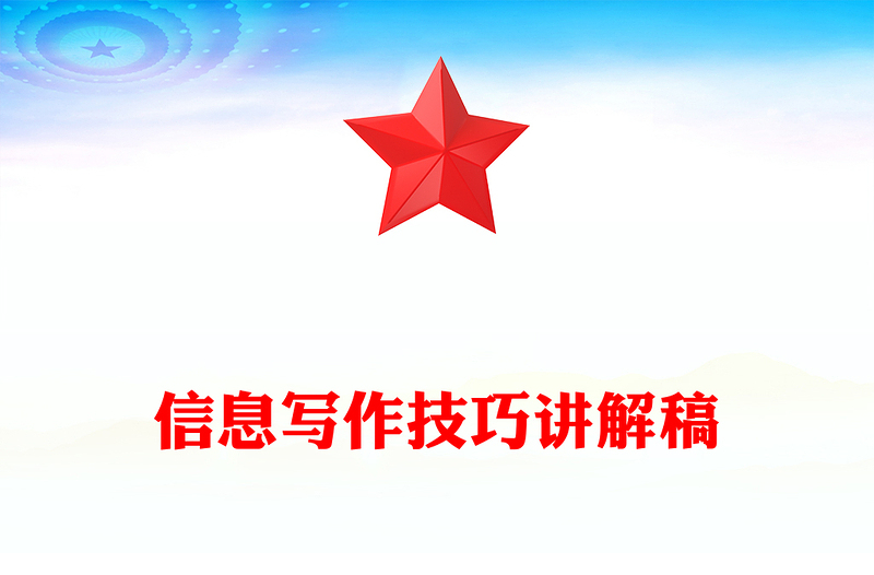 信息写作技巧讲解稿