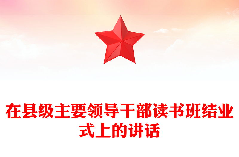 在县级主要领导干部读书班结业式上的讲话
