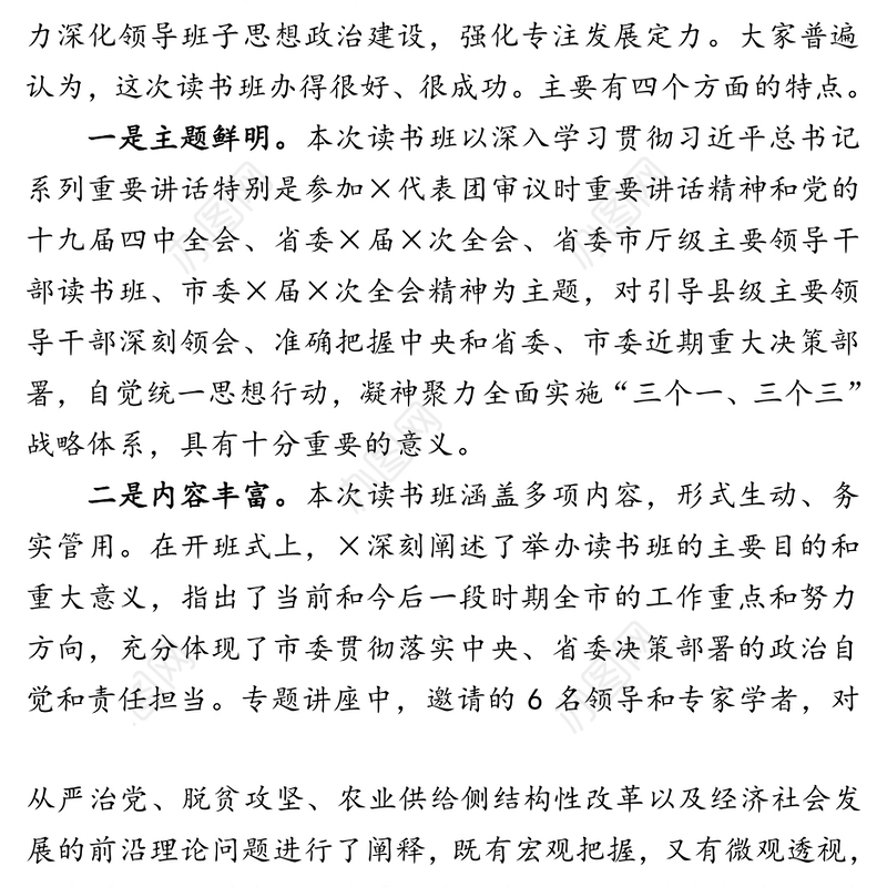 在县级主要领导干部读书班结业式上的讲话