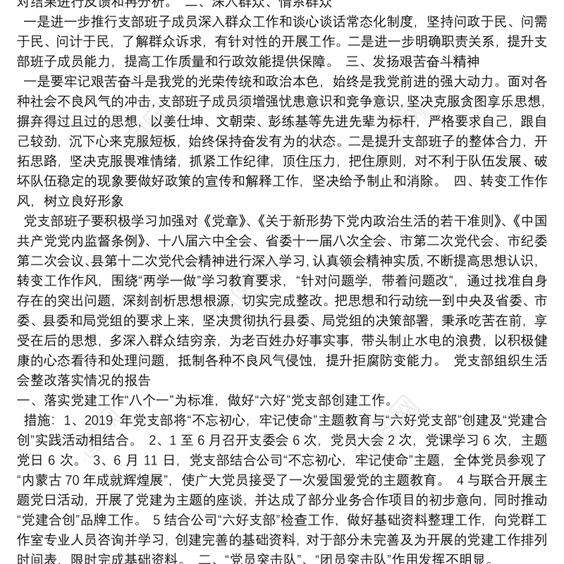 党支部组织生活会整改落实情况的报告