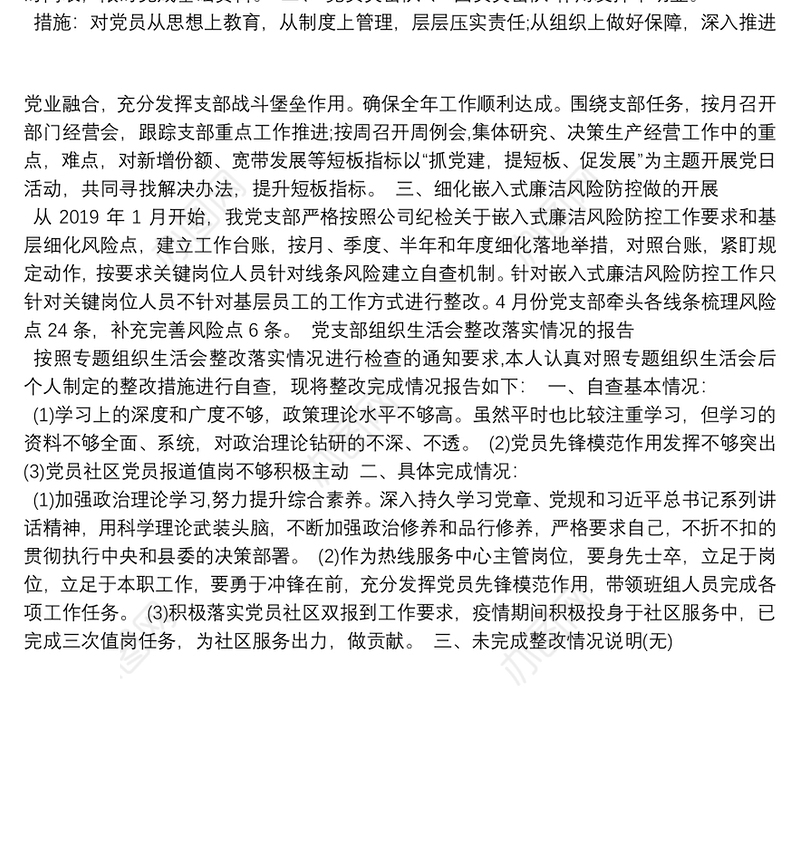 党支部组织生活会整改落实情况的报告