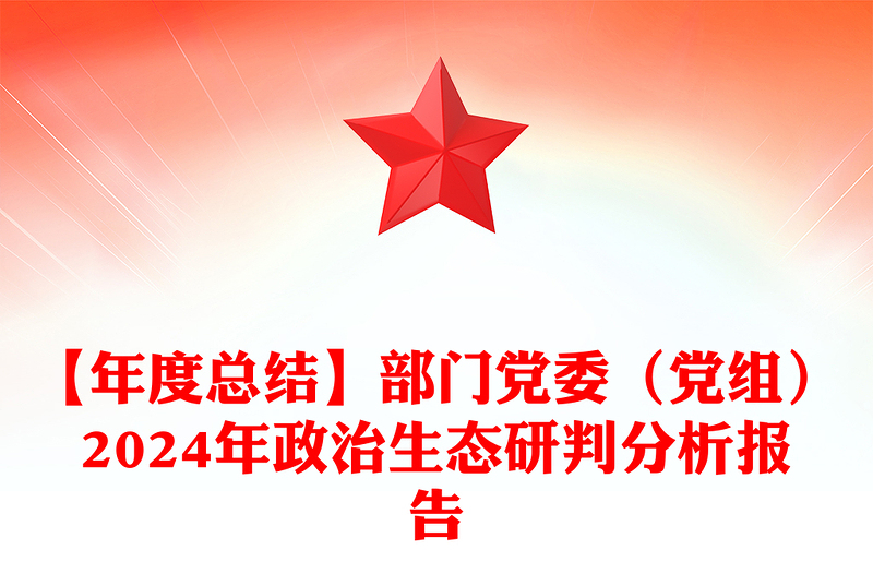 【年度总结】部门党委（党组）2024年政治生态研判分析报告