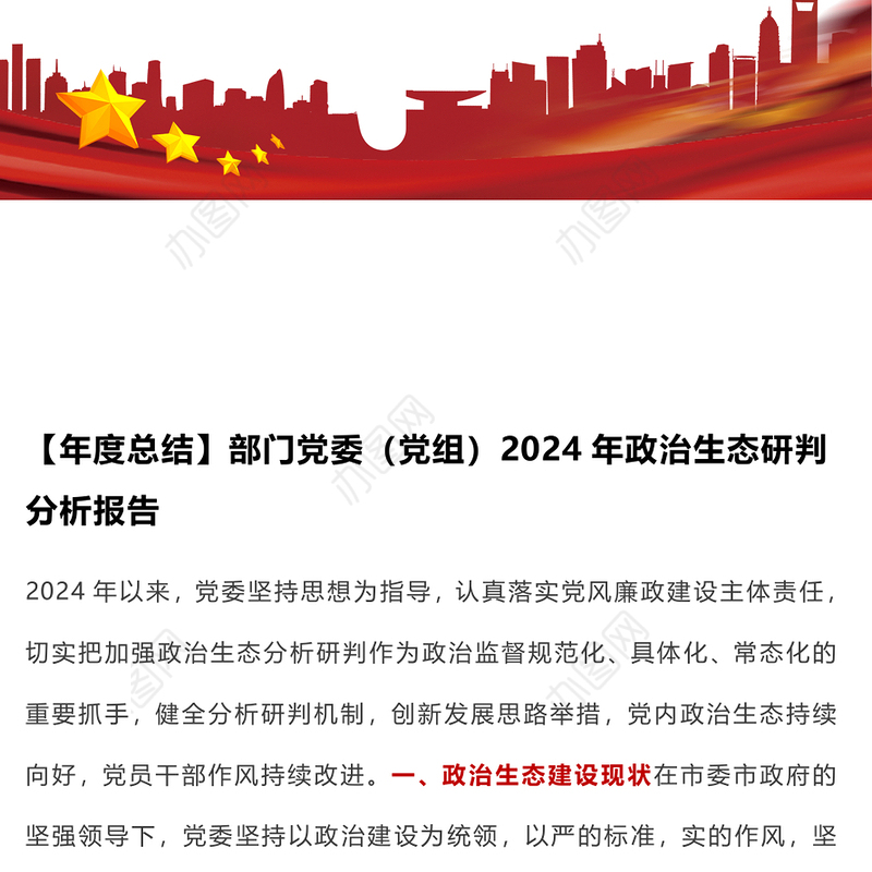 【年度总结】部门党委（党组）2024年政治生态研判分析报告