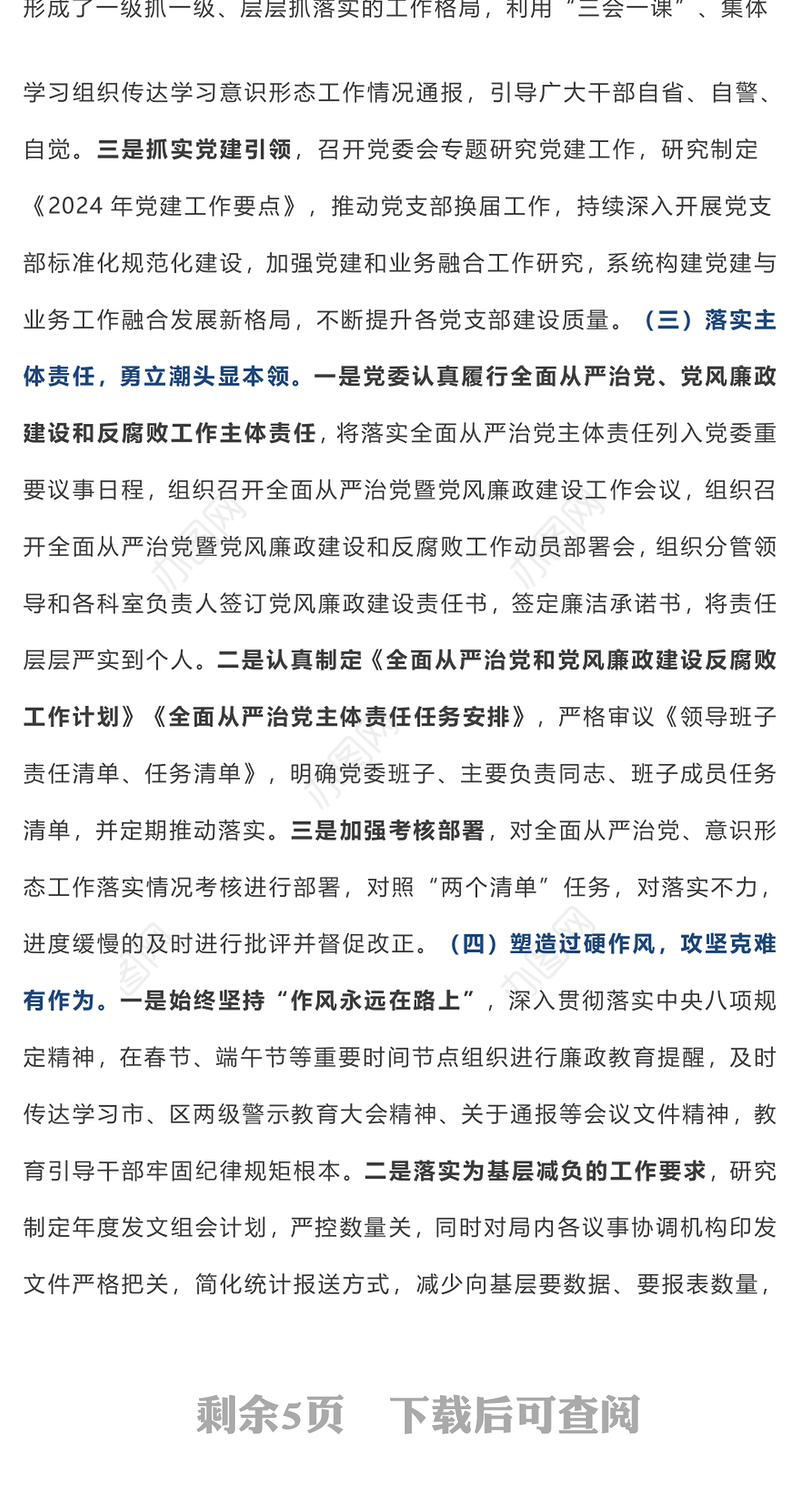 【年度总结】部门党委（党组）2024年政治生态研判分析报告