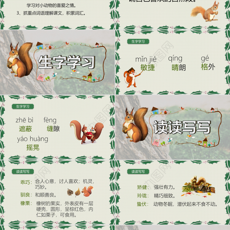 2022松鼠PPT实景清新语文教学课件模板原创24页