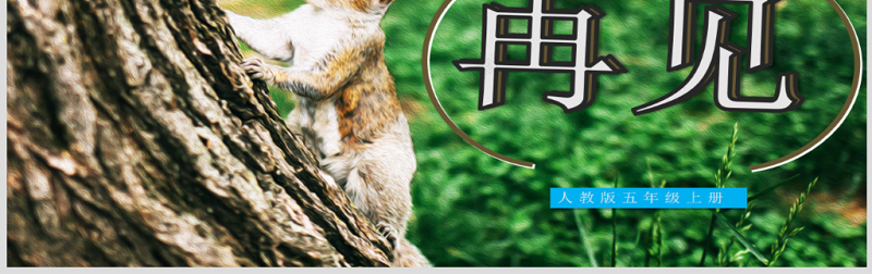 2022松鼠PPT实景清新语文教学课件模板原创24页