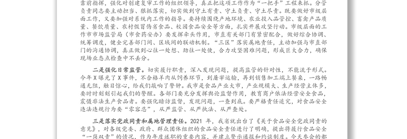 在全市食品药品安全委员会工作推进会议上的讲话