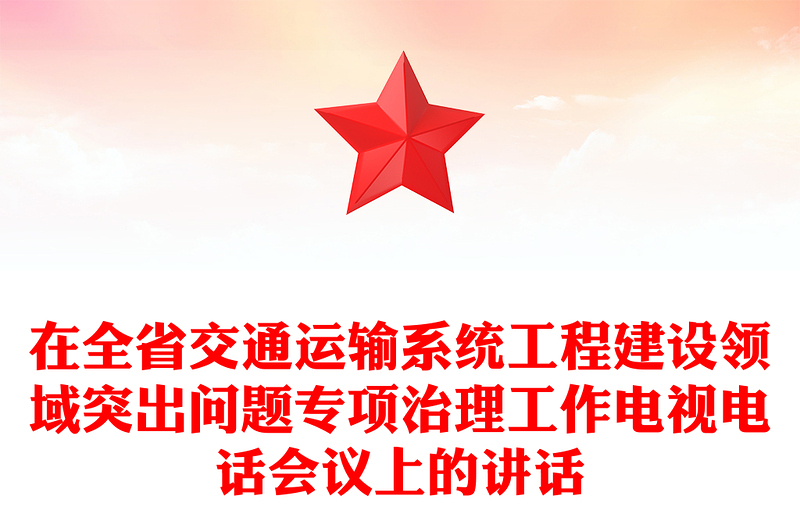 在全省交通运输系统工程建设领域突出问题专项治理工作电视电话会议上的讲话