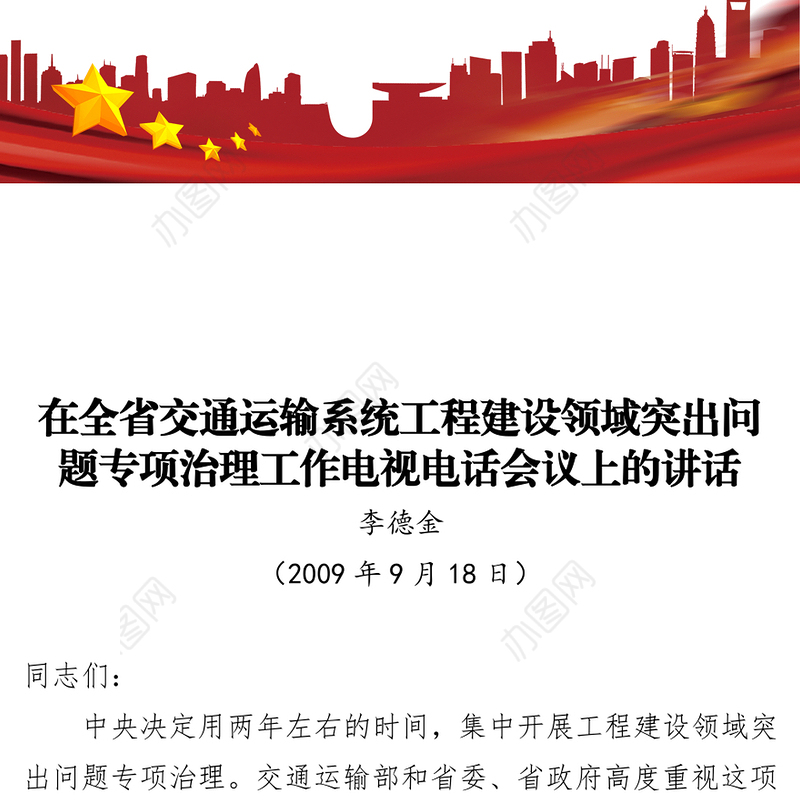 在全省交通运输系统工程建设领域突出问题专项治理工作电视电话会议上的讲话