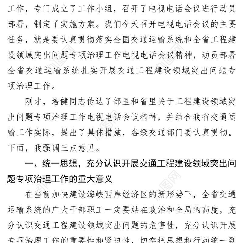 在全省交通运输系统工程建设领域突出问题专项治理工作电视电话会议上的讲话