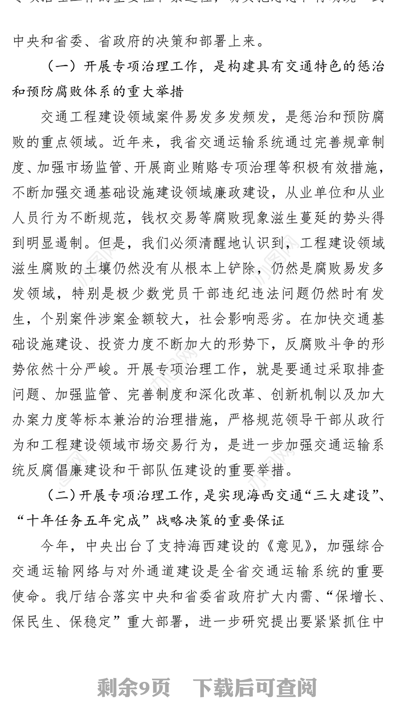 在全省交通运输系统工程建设领域突出问题专项治理工作电视电话会议上的讲话