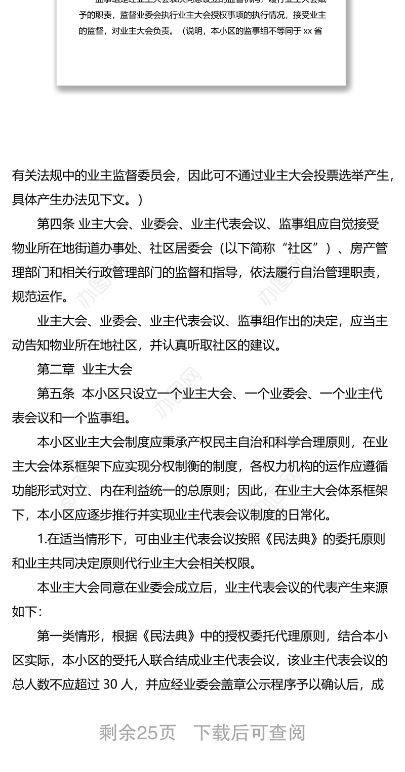 小区业主大会议事规则范文 （业主大会表决版，工作制度）