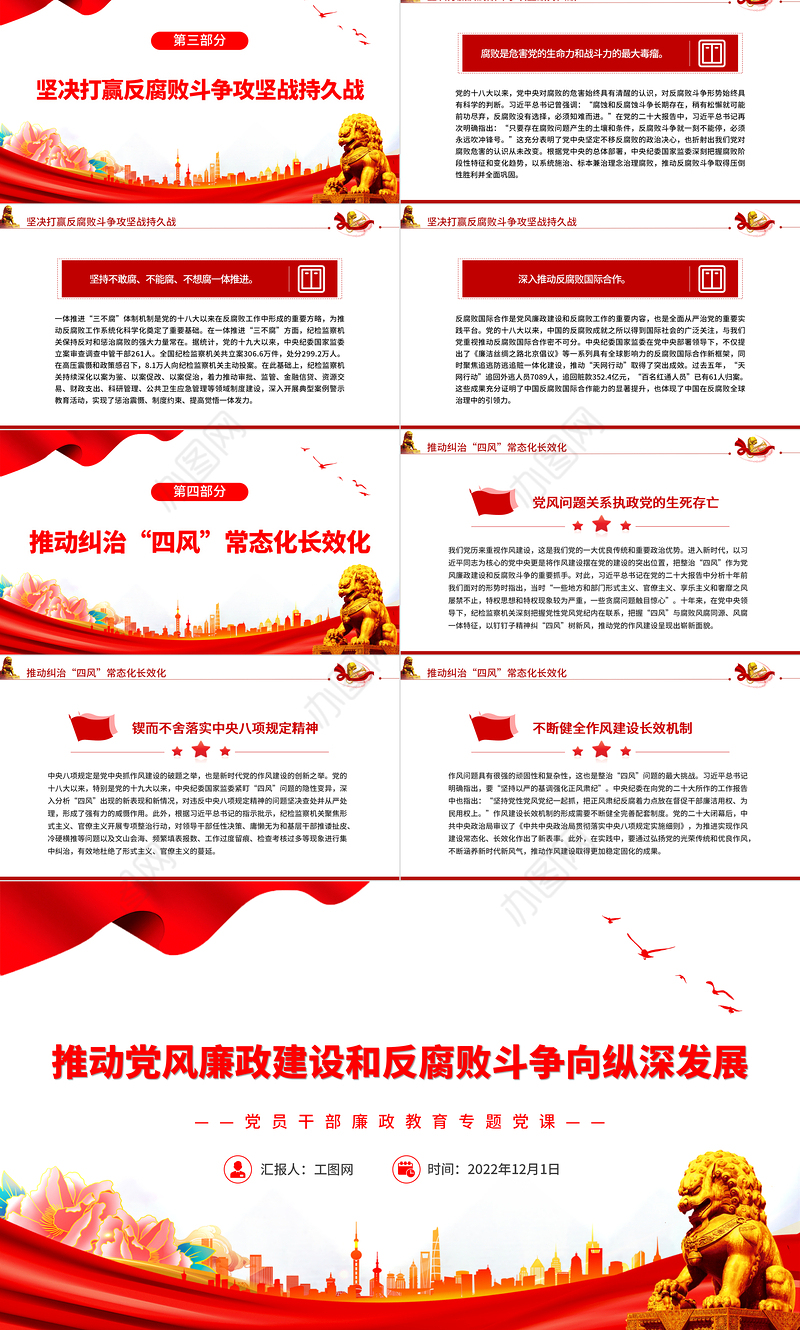 2022推动党风廉政建设和反腐败斗争向纵深发展PPT党政精美风党员干部廉政教育专题党课党建课件