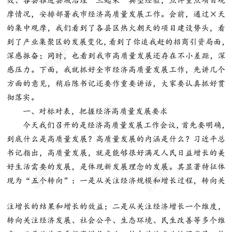 顺应形势克难攻坚拼争一流奋力谱写××高质量跨越发展新篇章-在全市经济高质量发展工作会议上的讲话