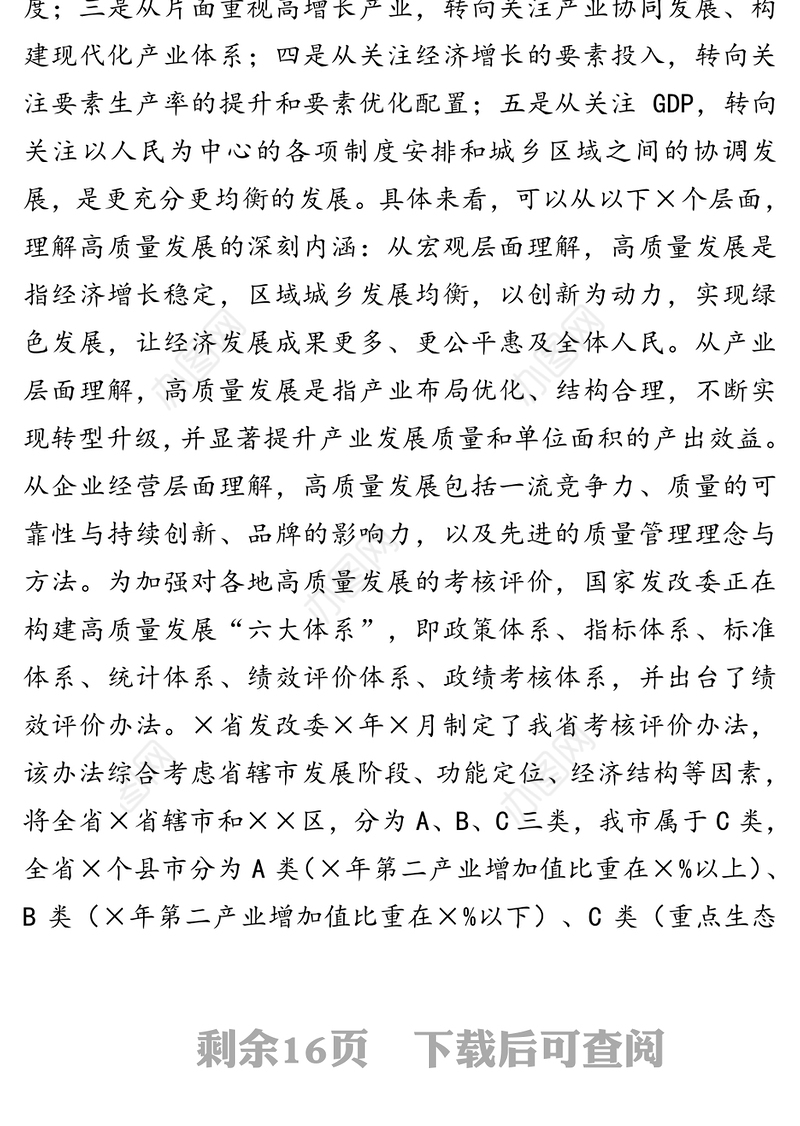 顺应形势克难攻坚拼争一流奋力谱写××高质量跨越发展新篇章-在全市经济高质量发展工作会议上的讲话