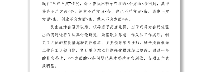 2021×××局关于xx年“三严三实”专题民主生活会整改措施落实情况及xx年度民主生活会准备情况通报