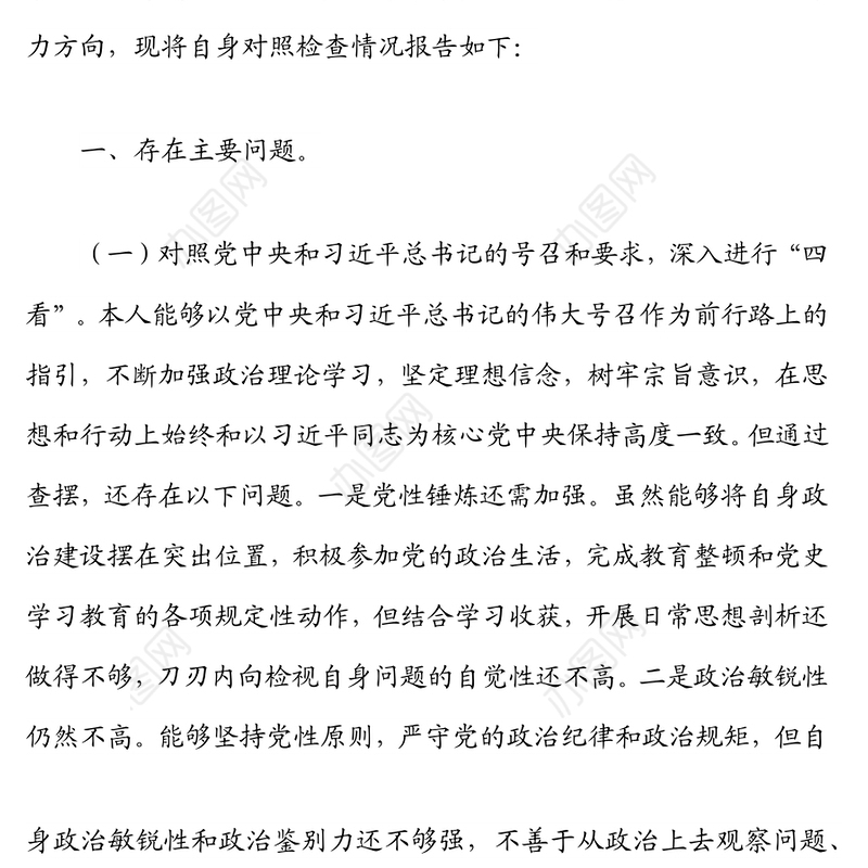 机关党支部2021年组织生活会党员个人对照检视材料（四对照四看）