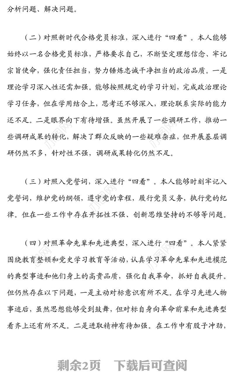 机关党支部2021年组织生活会党员个人对照检视材料（四对照四看）