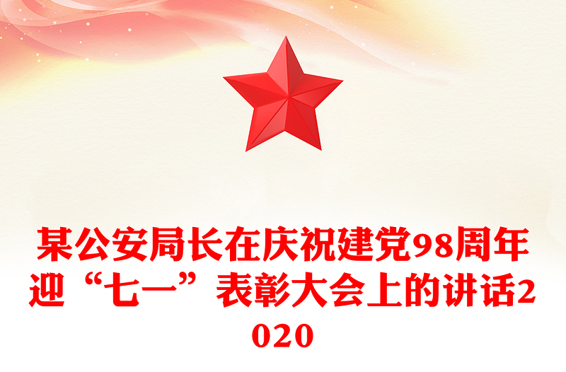 某公安局长在庆祝建党98周年迎“七一”表彰大会上的讲话2020