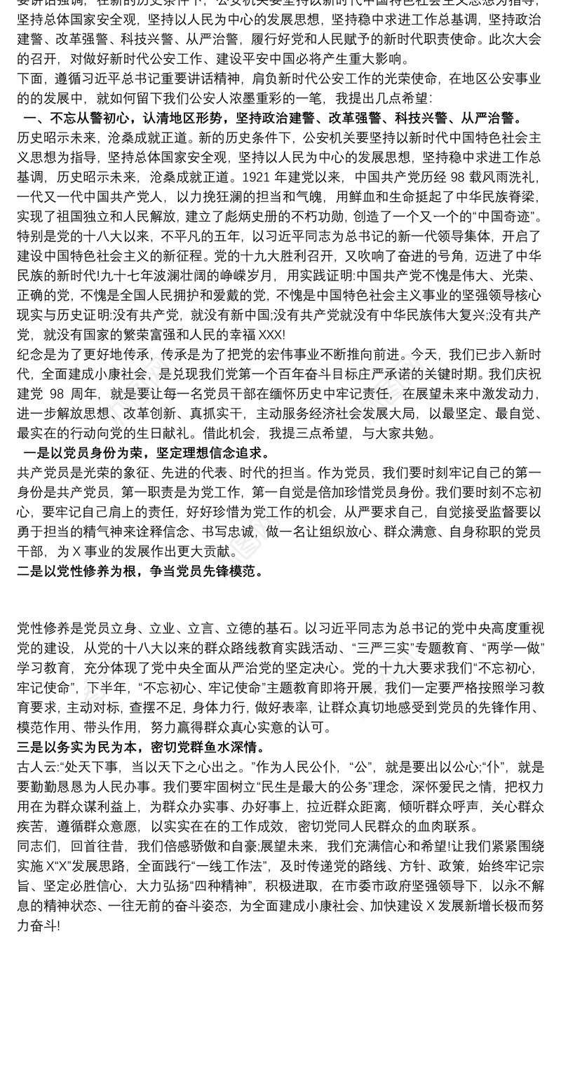 某公安局长在庆祝建党98周年迎“七一”表彰大会上的讲话2020