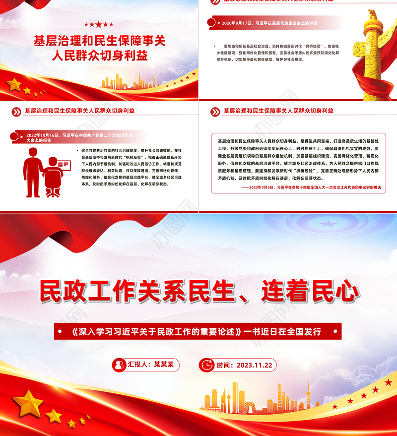 2024民政工作PPT红色党政风民政工作关系民生连着民心推进民政工作高质量发展党课