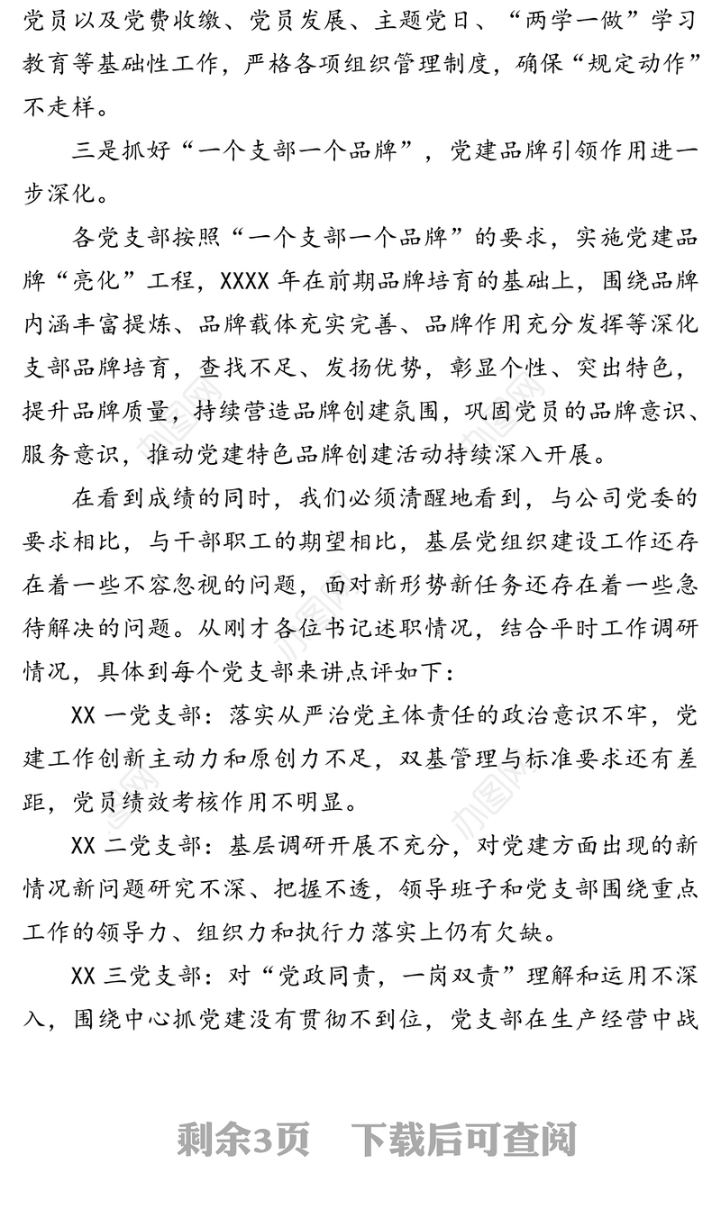 在抓党建工作述职评议会议上的总结讲话