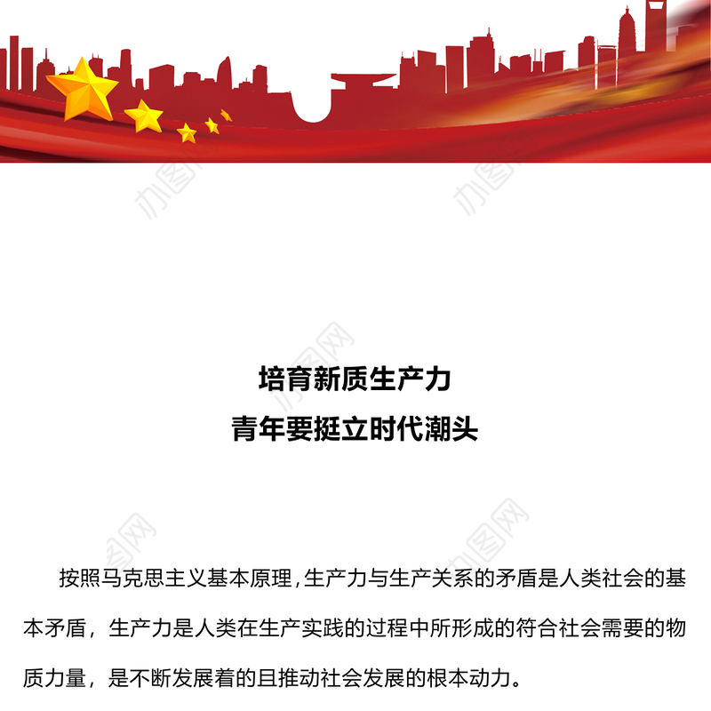 精美大气培育新质生产力青年要挺立时代潮头微党课PPT(讲稿)