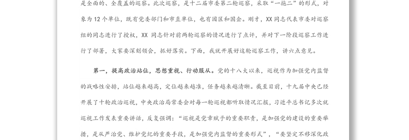 在全市巡察动员会上的讲话