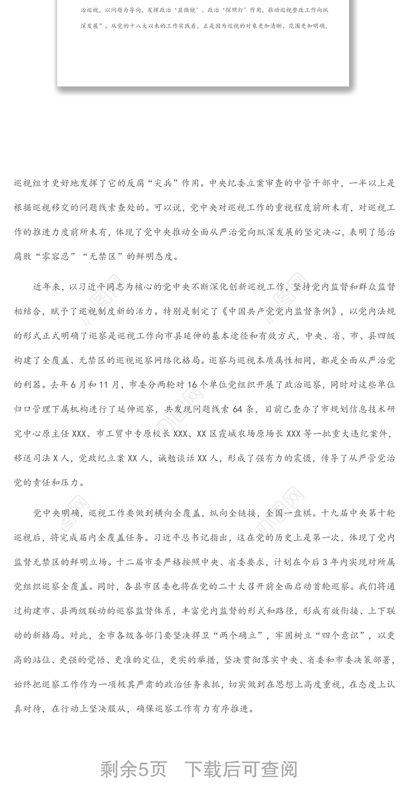 在全市巡察动员会上的讲话